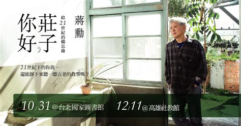 蔣勛|莊子，你好：給21世紀的備忘錄 蔣勳演講